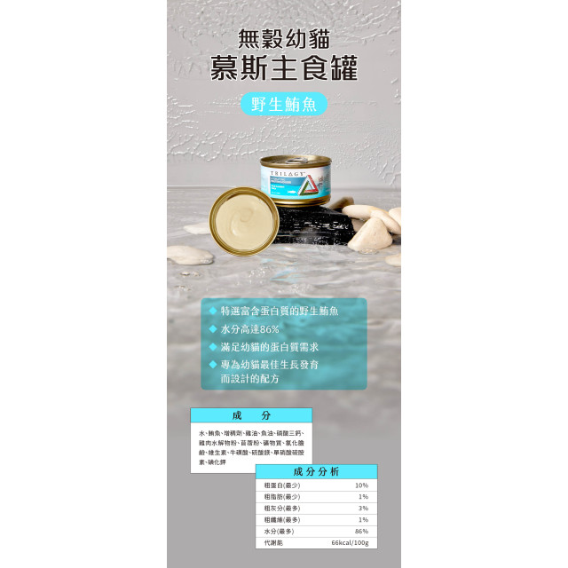 【團購】Trilogy奇境 無穀幼貓慕斯主食罐 85g