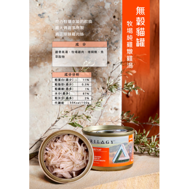 【團購】Trilogy奇境 無穀燉雞湯貓罐 55g