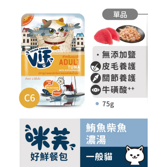 【團購】Vif 咪芙 好鮮貓餐包 75g