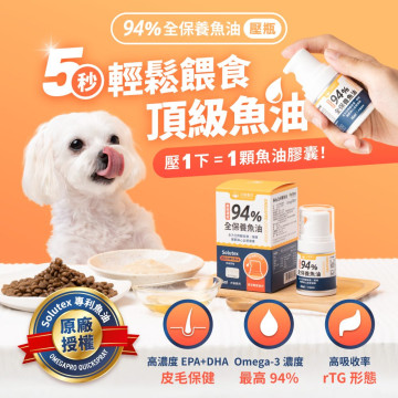 【團購】汪喵星球 94%高濃度Omega-3魚油壓瓶