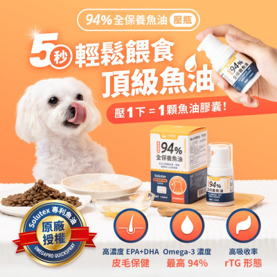 【團購】汪喵星球 94%高濃度Omega-3魚油壓瓶
