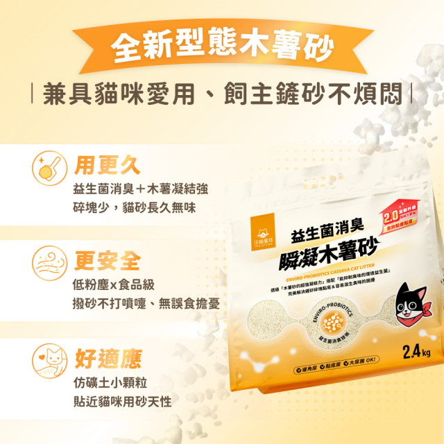 【團購/社群享98折】免運 汪喵星球 益生菌消臭瞬凝木薯砂 2.4kg*6包