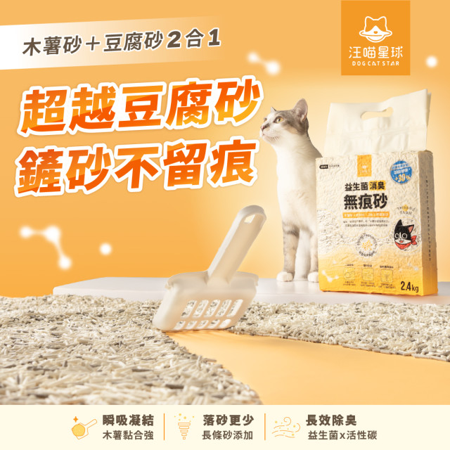 【團購/社群享98折】免運 汪喵星球益生菌消臭無痕砂（條型豆腐砂＋木薯砂） 2.4kg*6包
