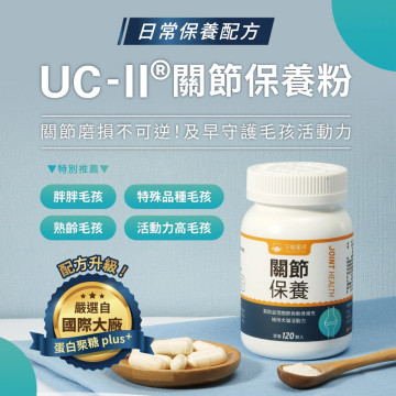 【團購】汪喵星球  UCII 關節保養粉 (日常保養配方)