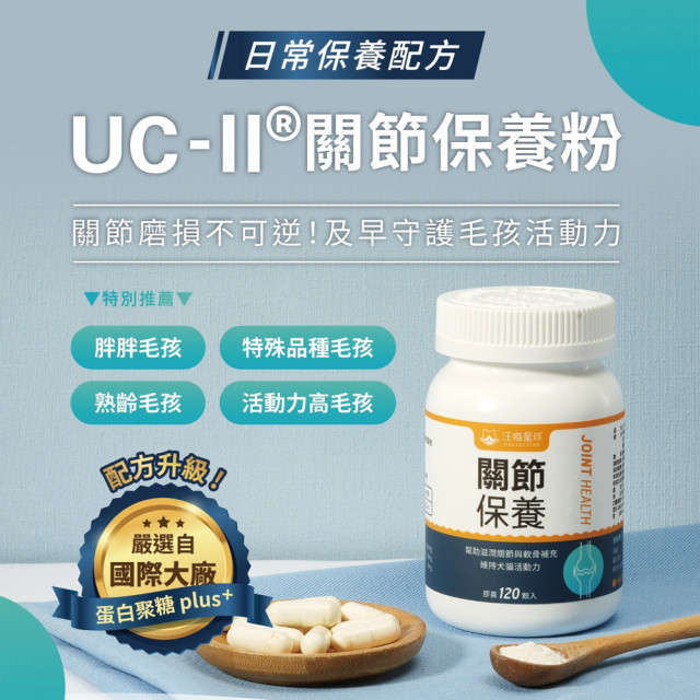 【團購】汪喵星球  UCII 關節保養粉 (日常保養配方)