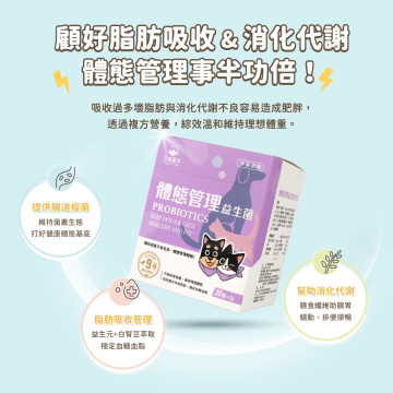 【團購】汪喵星球 體態管理益生菌 2g/30包