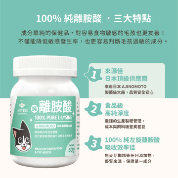 【團購】汪喵星球 100% Pure 純離胺酸 50g