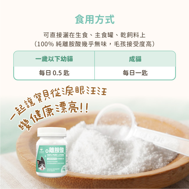 【團購】汪喵星球 100% Pure 純離胺酸 50g