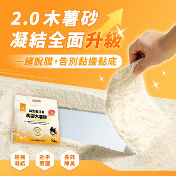 【團購/社群享98折】免運 汪喵星球 益生菌消臭瞬凝木薯砂 2.4kg*6包