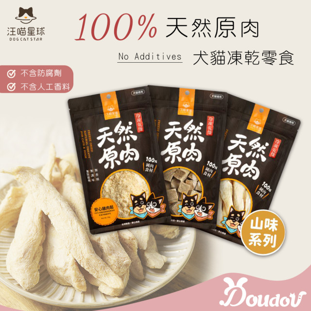 汪喵星球 天然原肉 犬貓凍乾零食【社群會員98折】