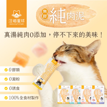 【特價】汪喵星球 犬貓適用 無膠純肉泥 6g*5條