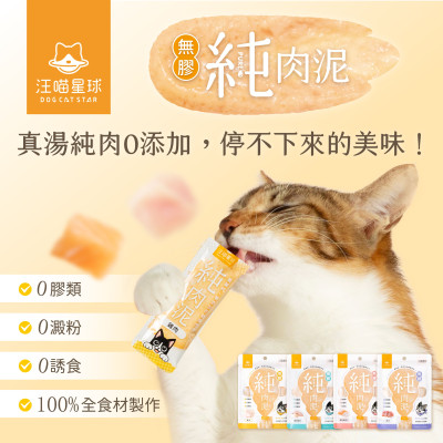 【特價】汪喵星球 犬貓適用 無膠純肉泥 6g*5條