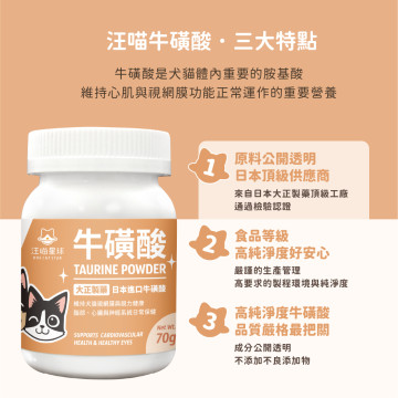 【團購】汪喵星球 TAURINE 牛磺酸 70g