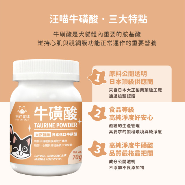 【團購】汪喵星球 TAURINE 牛磺酸 70g