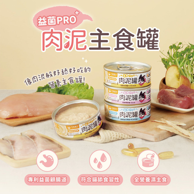 【限量優惠】汪喵星球 益菌PRO+ 綿密肉泥 貓主食罐 80g