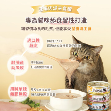 【限量優惠】汪喵星球 益菌PRO+ 綿密肉泥 貓主食罐 80g