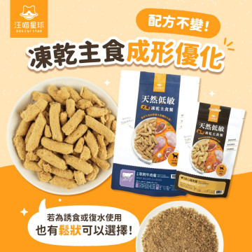【團購/社群享98折】汪喵星球 犬用凍乾主食餐