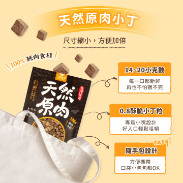 【團購】汪喵星球 犬貓適用 冷凍乾燥原肉小零嘴小丁狀