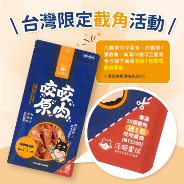 【團購/社群享98折】汪喵星球 狗狗咬咬原肉零食