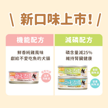 【團購】汪喵星球 犬貓適用無膠慢燉純湯罐 80g