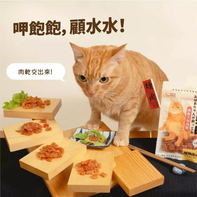 【團購】HeroMama 阿嬤養的 機能手切肉乾 30g 犬貓零食