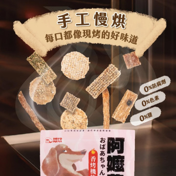 【團購】HeroMama 阿嬤養的 香烤機能蔬果燒肉80g 狗零食