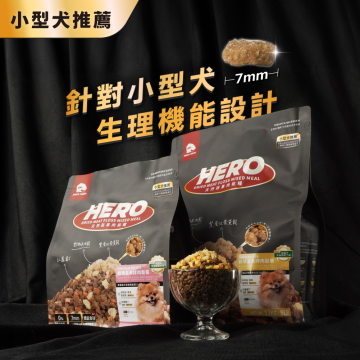 【團購/社群享98折】HeroMama 天然蔬果肉鬆糧（小型犬推薦）全齡犬適用