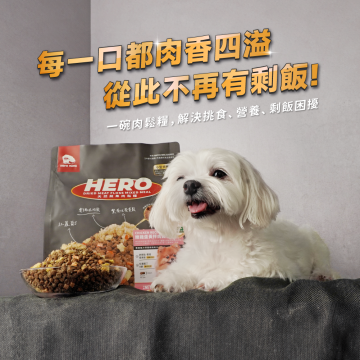 【團購/社群享98折】HeroMama 天然蔬果肉鬆糧（小型犬推薦）全齡犬適用