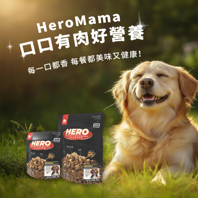 【團購/社群享98折】HeroMama 天然蔬果肉鬆糧 全齡犬適用