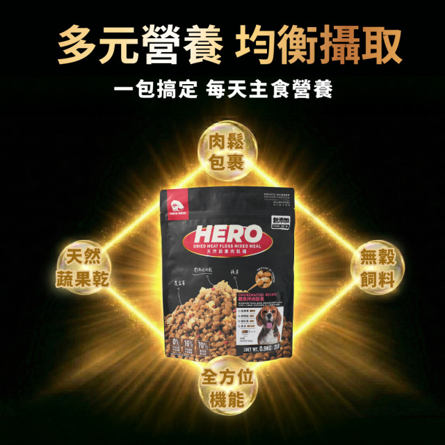 【團購/社群享98折】HeroMama 天然蔬果肉鬆糧 全齡犬適用