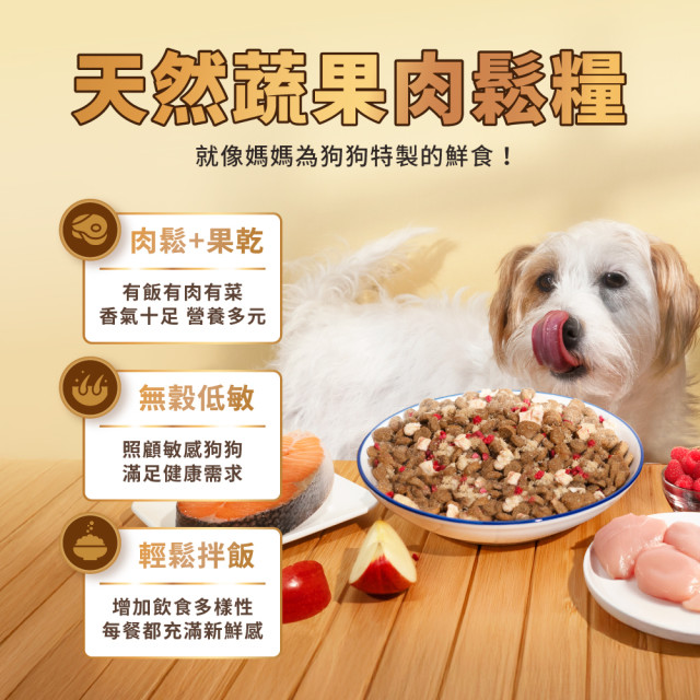 【團購/社群享98折】HeroMama 天然蔬果肉鬆糧 全齡犬適用