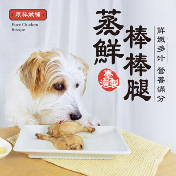 【團購】HeroMama 蒸鮮棒棒腿