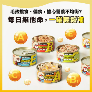 【團購】HeroMama 維他命補給罐 80g 箱購24入