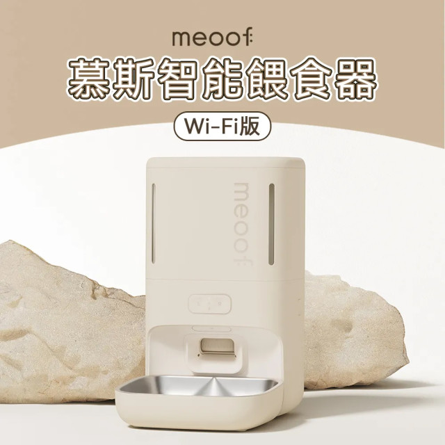 【團購/社群享98折】台灣總代理公司貨 meoof 慕斯智能餵食器