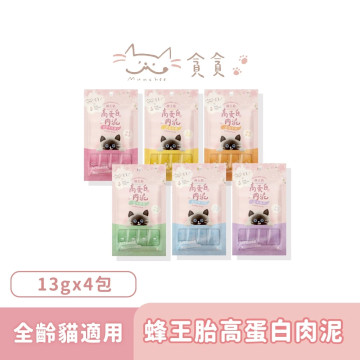 【團購】貪貪  蜂王胎高蛋白肉泥 滴雞精添加 (13g*4入/包)
