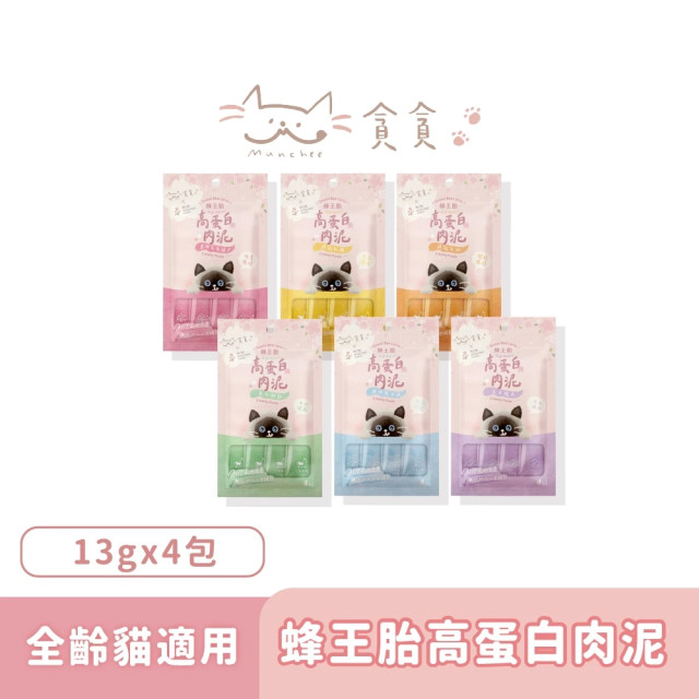 【團購】貪貪  蜂王胎高蛋白肉泥 滴雞精添加 (13g*4入/包)