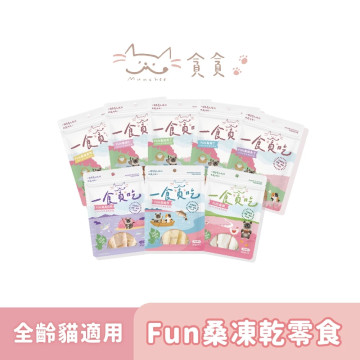 【團購】貪貪 Fun桑凍乾零食 添加紓壓GABA
