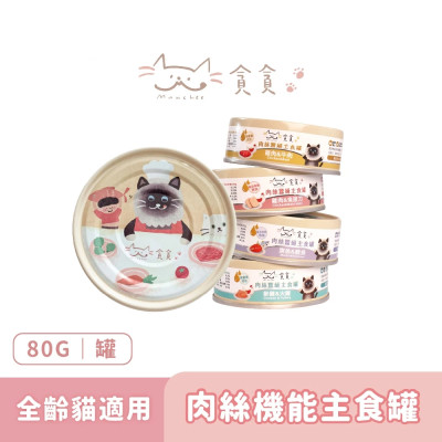 【團購】貪貪 肉絲機能貓主食罐 80g