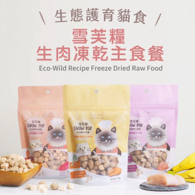 【團購/社群享98折】貪貪 雪芙糧機能凍乾主食餐