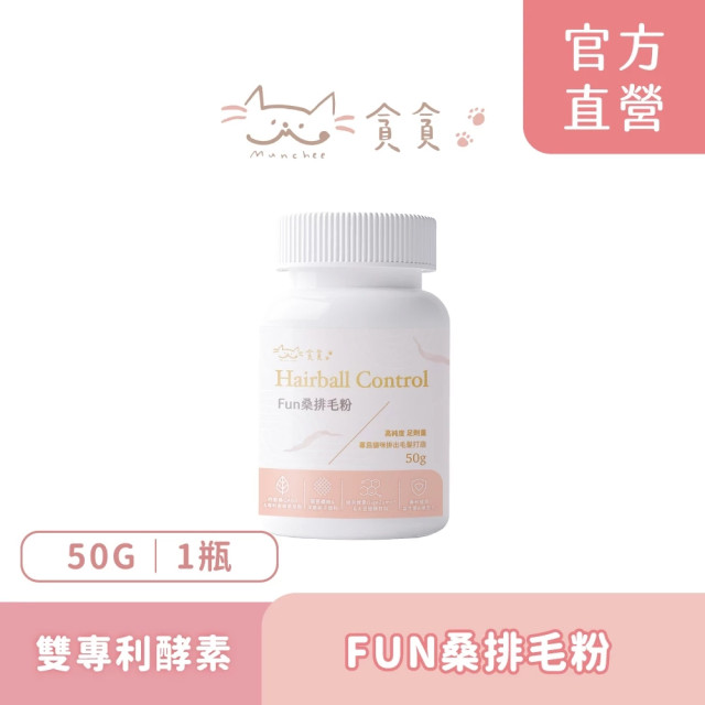 【團購】貪貪 FUN桑排毛粉 50g