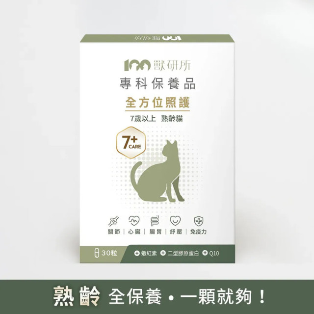 【團購】獸研所 專科保養品 熟齡貓全方位照護 30粒/盒