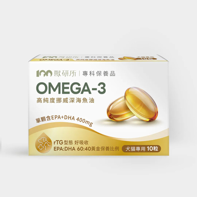 【團購】獸研所 Omega-3高純度挪威深海魚油 10粒 犬貓適用