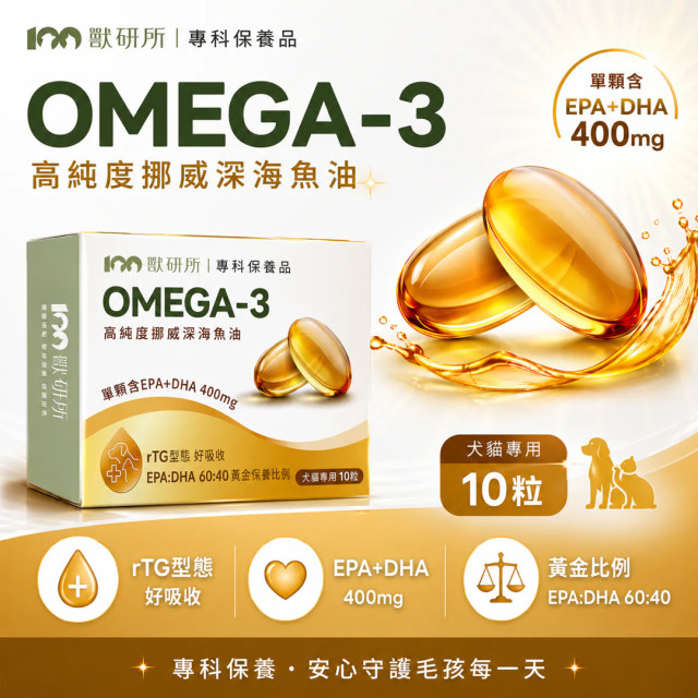 【團購】獸研所 Omega-3高純度挪威深海魚油 10粒 犬貓適用