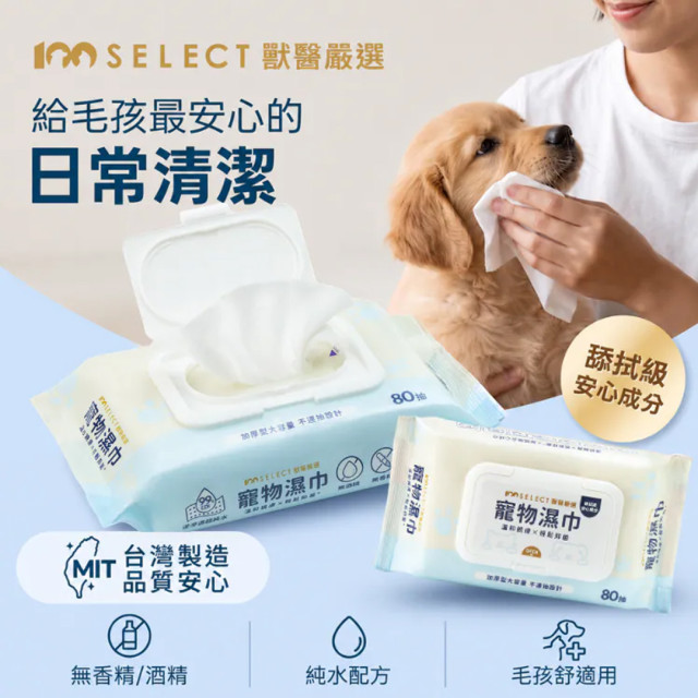 【團購】100%SELECT獸醫嚴選  寵物濕巾 80抽