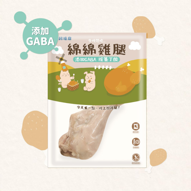 飼時候 綿綿雞腿 添加GABA整隻雞腿