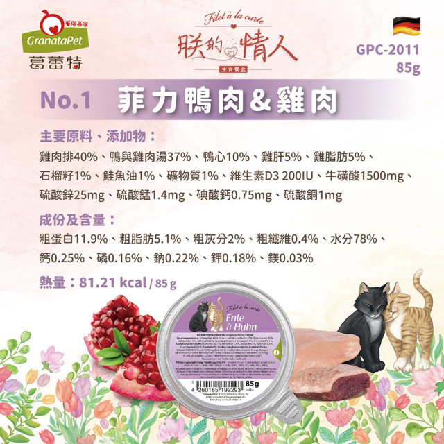 葛蕾特 朕的情人主食貓餐盒 85g