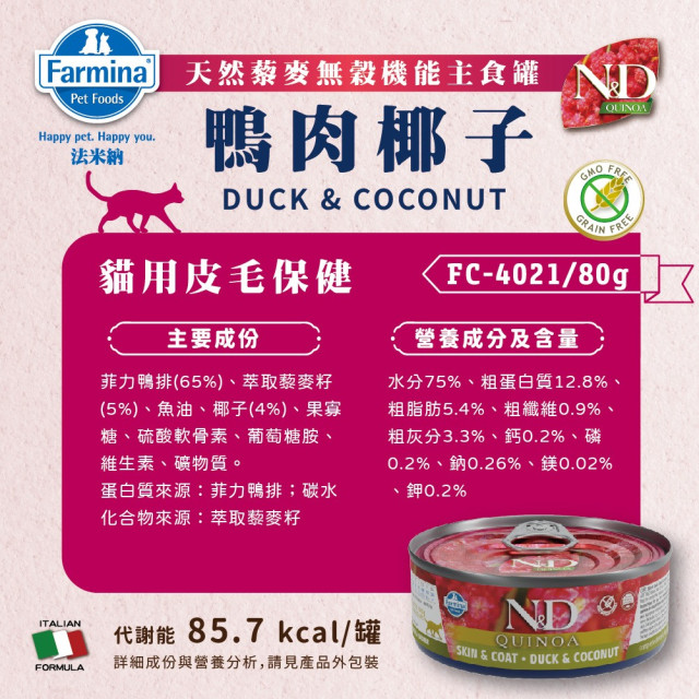 Farmina 法米納 N&D天然藜麥無穀機能主食貓罐 80g