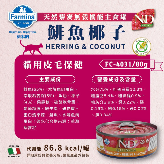 Farmina 法米納 N&D天然藜麥無穀機能主食貓罐 80g