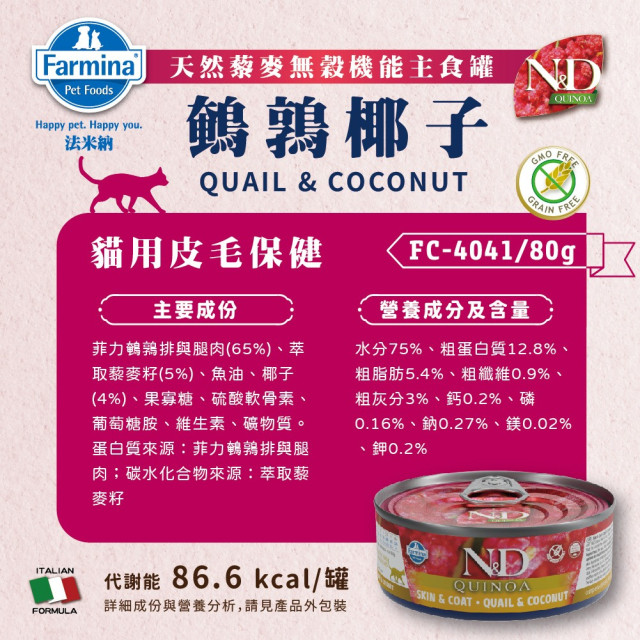 Farmina 法米納 N&D天然藜麥無穀機能主食貓罐 80g