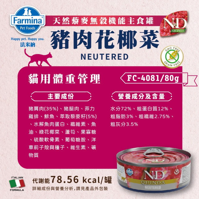 Farmina 法米納 N&D天然藜麥無穀機能主食貓罐 80g
